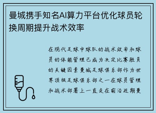 曼城携手知名AI算力平台优化球员轮换周期提升战术效率