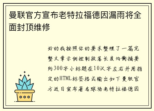 曼联官方宣布老特拉福德因漏雨将全面封顶维修
