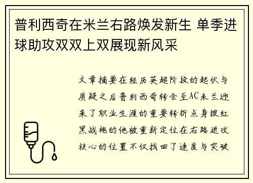 普利西奇在米兰右路焕发新生 单季进球助攻双双上双展现新风采