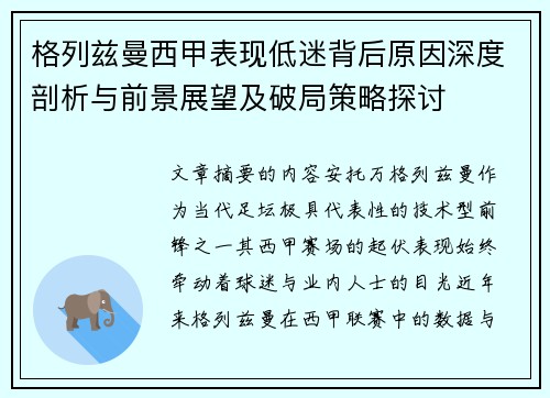 格列兹曼西甲表现低迷背后原因深度剖析与前景展望及破局策略探讨
