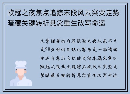 欧冠之夜焦点追踪末段风云突变走势暗藏关键转折悬念重生改写命运