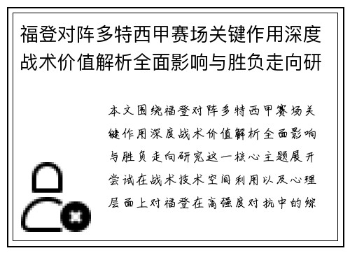 福登对阵多特西甲赛场关键作用深度战术价值解析全面影响与胜负走向研究