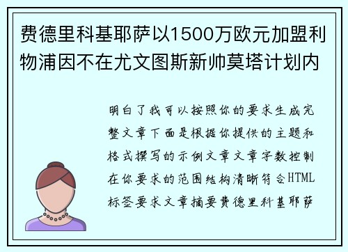费德里科基耶萨以1500万欧元加盟利物浦因不在尤文图斯新帅莫塔计划内