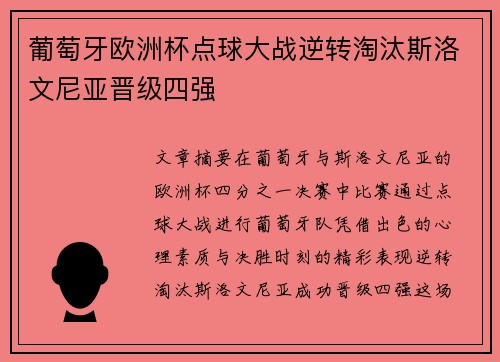 葡萄牙欧洲杯点球大战逆转淘汰斯洛文尼亚晋级四强