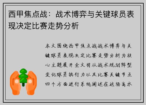 西甲焦点战：战术博弈与关键球员表现决定比赛走势分析