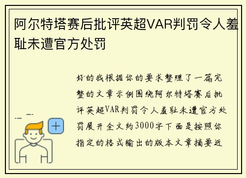 阿尔特塔赛后批评英超VAR判罚令人羞耻未遭官方处罚
