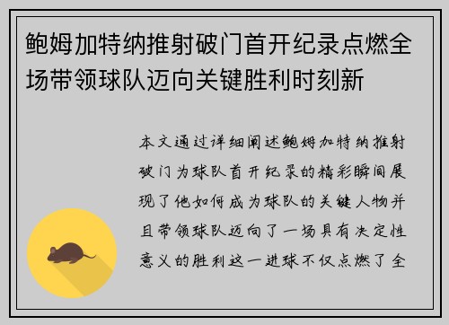 鲍姆加特纳推射破门首开纪录点燃全场带领球队迈向关键胜利时刻新