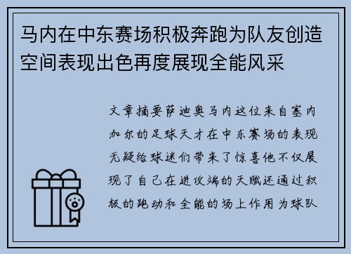 马内在中东赛场积极奔跑为队友创造空间表现出色再度展现全能风采