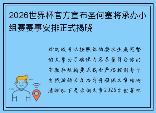 2026世界杯官方宣布圣何塞将承办小组赛赛事安排正式揭晓