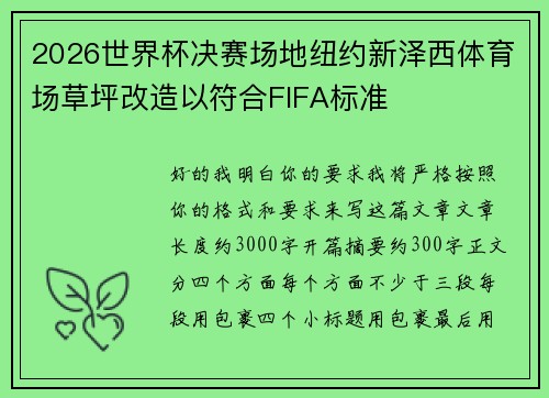 2026世界杯决赛场地纽约新泽西体育场草坪改造以符合FIFA标准