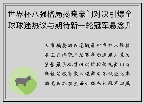 世界杯八强格局揭晓豪门对决引爆全球球迷热议与期待新一轮冠军悬念升温