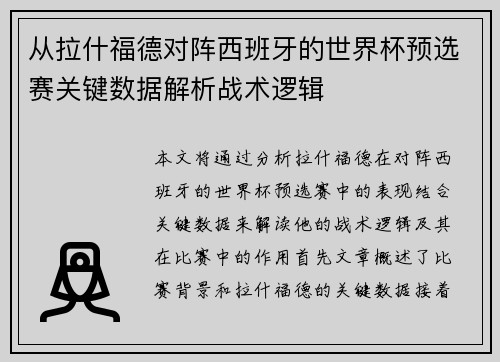 从拉什福德对阵西班牙的世界杯预选赛关键数据解析战术逻辑