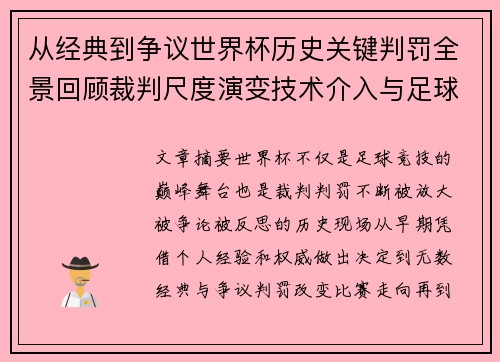 从经典到争议世界杯历史关键判罚全景回顾裁判尺度演变技术介入与足球反思