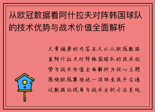 从欧冠数据看阿什拉夫对阵韩国球队的技术优势与战术价值全面解析