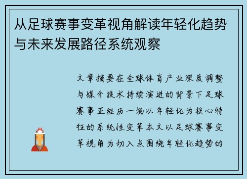 从足球赛事变革视角解读年轻化趋势与未来发展路径系统观察