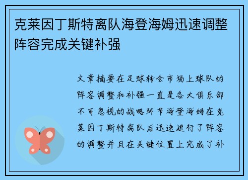 克莱因丁斯特离队海登海姆迅速调整阵容完成关键补强