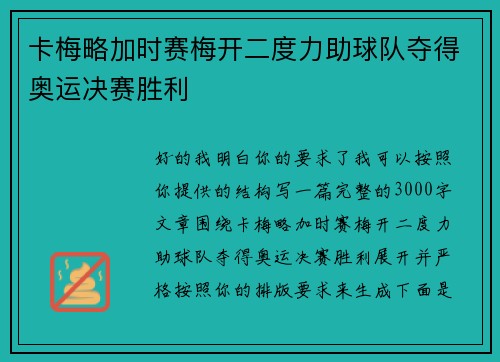 卡梅略加时赛梅开二度力助球队夺得奥运决赛胜利