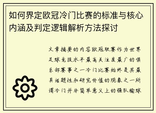 如何界定欧冠冷门比赛的标准与核心内涵及判定逻辑解析方法探讨