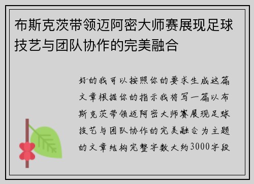 布斯克茨带领迈阿密大师赛展现足球技艺与团队协作的完美融合 布斯克茨带领迈阿密大师赛展现足球技艺与团队协作的完美融合