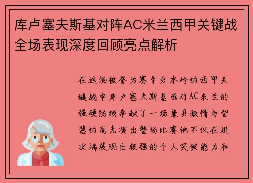库卢塞夫斯基对阵AC米兰西甲关键战全场表现深度回顾亮点解析