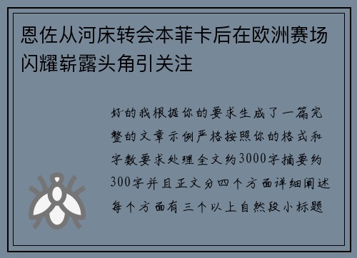 恩佐从河床转会本菲卡后在欧洲赛场闪耀崭露头角引关注