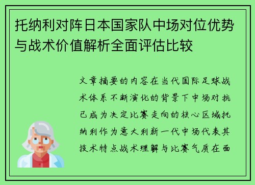托纳利对阵日本国家队中场对位优势与战术价值解析全面评估比较