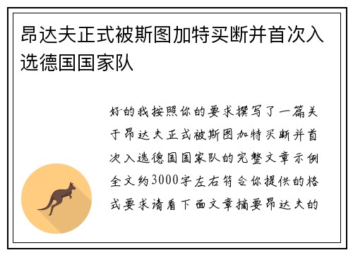昂达夫正式被斯图加特买断并首次入选德国国家队