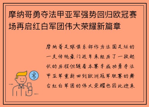 摩纳哥勇夺法甲亚军强势回归欧冠赛场再启红白军团伟大荣耀新篇章