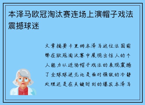 本泽马欧冠淘汰赛连场上演帽子戏法震撼球迷 本泽马欧冠淘汰赛连场上演帽子戏法震撼球迷