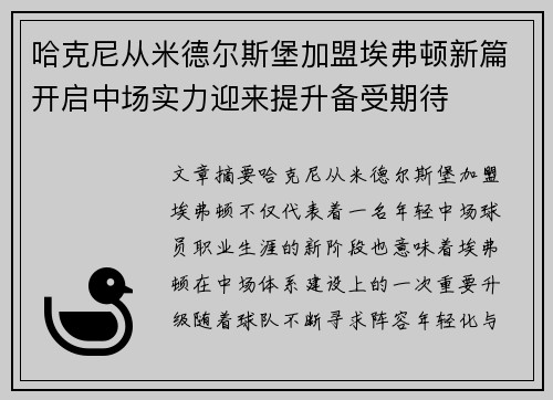 哈克尼从米德尔斯堡加盟埃弗顿新篇开启中场实力迎来提升备受期待