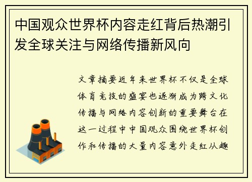 中国观众世界杯内容走红背后热潮引发全球关注与网络传播新风向