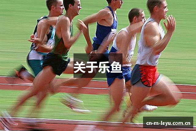 关于乐鱼