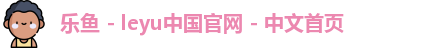乐鱼